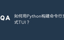 如何用Python构建命令行交互式TUI？