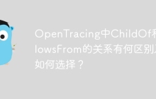 OpenTracing中ChildOf和FollowsFrom的关系有何区别及如何选择？