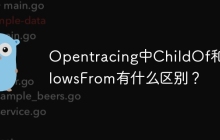 Opentracing中ChildOf和FollowsFrom有什么区别？