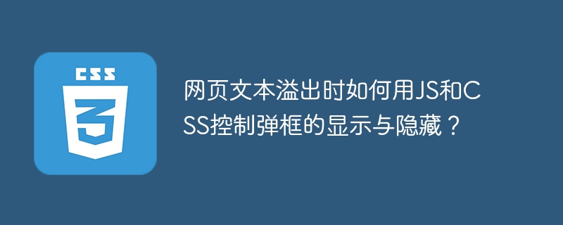网页文本溢出时如何用js和css控制弹框的显示与隐藏？