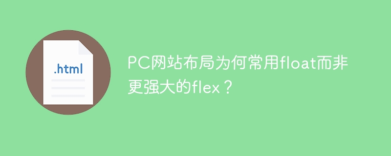 PC网站布局为何常用float而非更强大的flex?