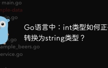 Go语言中：int类型如何正确转换为string类型？