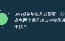 uwsgi多项目并发部署：如何避免两个项目端口冲突及进程干扰？