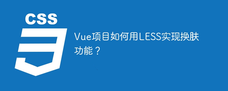 Vue项目如何用LESS实现换肤功能？