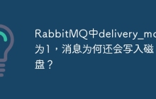 RabbitMQ中delivery_mode为1，消息为何还会写入磁盘？