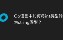 Go语言中如何将int类型转换为string类型？