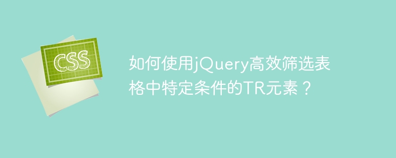 如何使用jquery高效筛选表格中特定条件的tr元素？