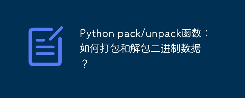 Python pack/unpack函数：如何打包和解包二进制数据？