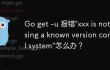 Go get -u 报错“xxx is not using a known version control system”怎么办？