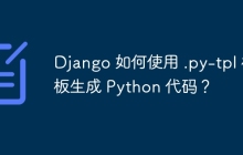Django 如何使用 .py-tpl 模板生成 Python 代码？