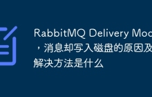 RabbitMQ Delivery Mode为1，消息却写入磁盘的原因及解决方法是什么