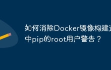 如何消除Docker镜像构建过程中pip的root用户警告？