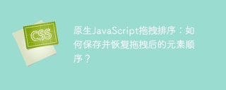 原生JavaScript拖拽排序：如何保存并恢复拖拽后的元素顺序？
