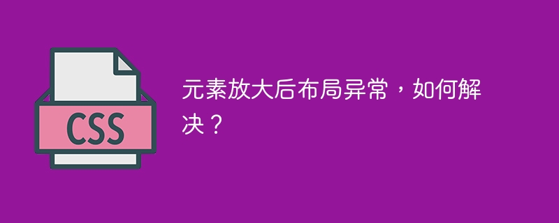 元素放大后布局异常,如何解决?