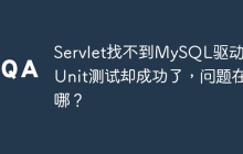 Servlet找不到MySQL驱动？JUnit测试却成功了，问题在哪？