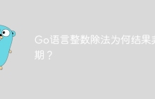 Go语言整数除法为何结果非预期？