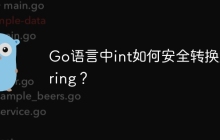 Go语言中int如何安全转换为string？