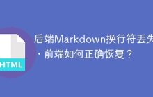 后端Markdown换行符丢失了,前端如何正确恢复?