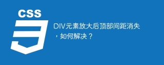 DIV元素放大后顶部间距消失，如何解决？