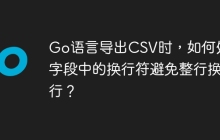 Go语言导出CSV时，如何处理字段中的换行符避免整行换行？