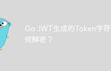 Go JWT生成的Token字符串如何解密？