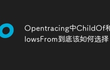 Opentracing中ChildOf和FollowsFrom到底该如何选择？