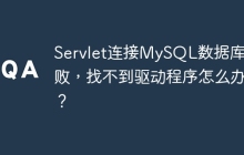 Servlet连接MySQL数据库失败，找不到驱动程序怎么办？