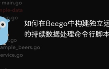 如何在Beego中构建独立运行的持续数据处理命令行脚本？