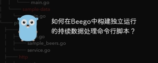 如何在Beego中构建独立运行的持续数据处理命令行脚本？