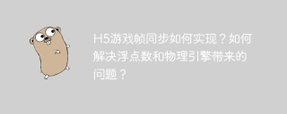 H5游戏帧同步如何实现？如何解决浮点数和物理引擎带来的问题？