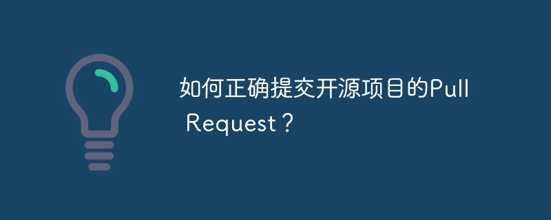 如何正确提交开源项目的pull request？