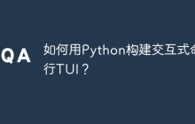 如何用Python构建交互式命令行TUI？