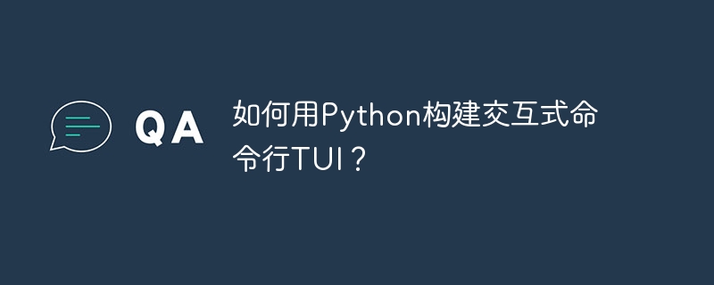 如何用python构建交互式命令行tui？