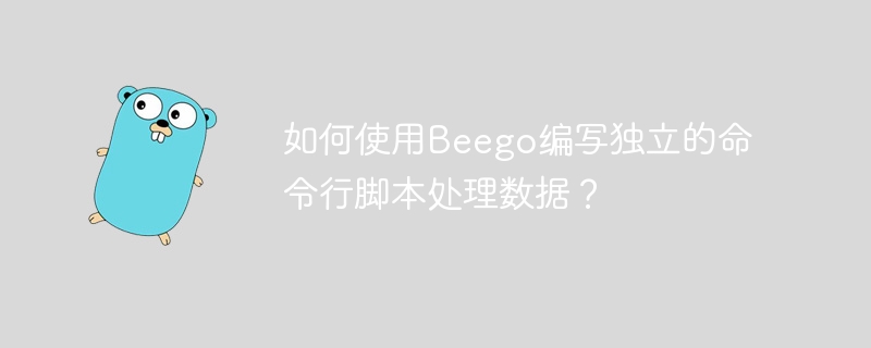 如何使用beego编写独立的命令行脚本处理数据？
