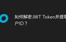 如何解密JWT Token并提取用户ID？