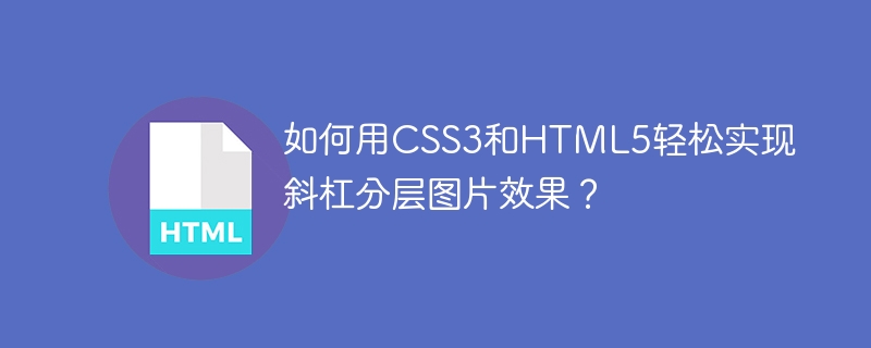 如何用CSS3和HTML5轻松实现斜杠分层图片效果?