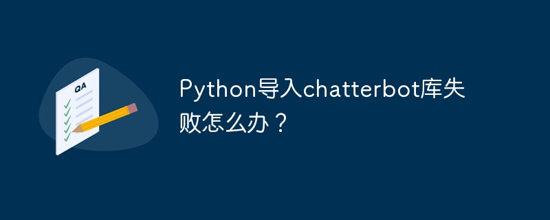 python导入chatterbot库失败怎么办？