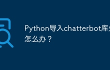 Python导入chatterbot库失败怎么办？