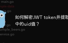 如何解密JWT token并提取其中的uid值？