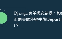 Django表单提交错误：如何正确关联外键字段Department？