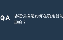 协程切换是如何在确定时刻实现的？