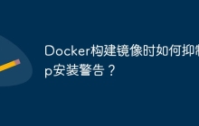 Docker构建镜像时如何抑制pip安装警告？