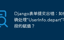 Django表单提交出错：如何正确处理“UserInfo.depart”字段的赋值？