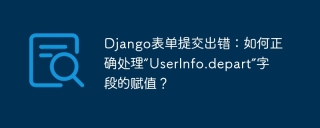 Django表单提交出错：如何正确处理“UserInfo.depart”字段的赋值？