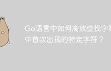 Go语言中如何高效查找字符串中首次出现的特定字符？