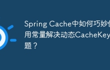 Spring Cache中如何巧妙使用常量解决动态CacheKey问题？