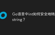 Go语言中int如何安全地转换为string？