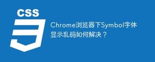 Chrome浏览器下Symbol字体显示乱码如何解决？