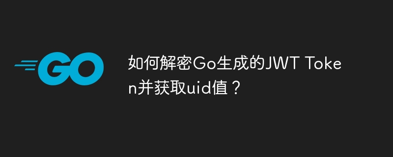 如何解密go生成的jwt token并获取uid值？