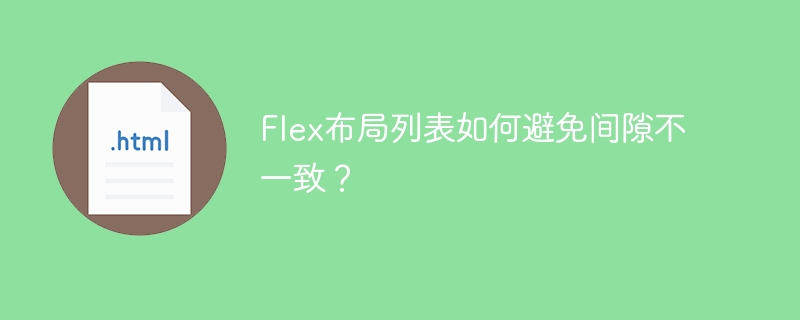 Flex布局列表如何避免间隙不一致？